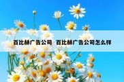 百比赫广告公司  百比赫广告公司怎么样