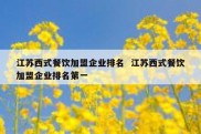 江苏西式餐饮加盟企业排名  江苏西式餐饮加盟企业排名第一