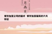 餐饮加盟公司的骗术  餐饮加盟骗局的六大特征