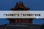 广告公司医疗广告  广告公司医疗广告文案