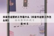 抖音代运营的工作是什么（抖音代运营工作怎么样）
