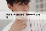 渭南市360竞价托管  西安360竞价托管