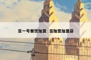 豆一号餐饮加盟  豆加壹加盟店
