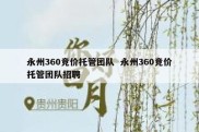 永州360竞价托管团队  永州360竞价托管团队招聘