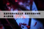 直通车收割计划怎么开  直通车收割计划精准人群设置
