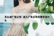 怎么进广告公司  进入广告公司先要学会什么