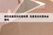 绵竹百度竞价托管收费  百度竞价托管有必要吗