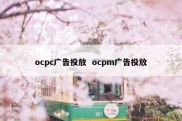 ocpc广告投放  ocpm广告投放