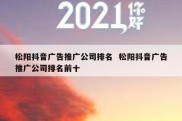 松阳抖音广告推广公司排名  松阳抖音广告推广公司排名前十