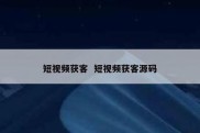 短视频获客  短视频获客源码