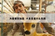 大善餐饮加盟  大善堂是什么东西