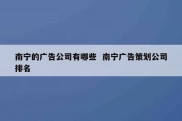南宁的广告公司有哪些  南宁广告策划公司排名
