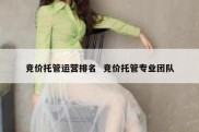 竞价托管运营排名  竞价托管专业团队