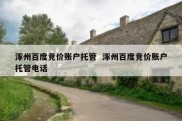 涿州百度竞价账户托管  涿州百度竞价账户托管电话