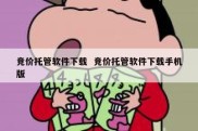 竞价托管软件下载  竞价托管软件下载手机版