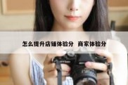 怎么提升店铺体验分  商家体验分