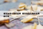 餐饮加盟火爆的品牌  餐饮加盟火爆的品牌排行榜