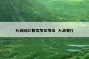 万源网红餐饮加盟市场  万源餐厅