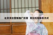 北京竞价营销推广托管  竞价托管联系方式