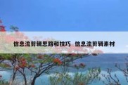 信息流剪辑思路和技巧  信息流剪辑素材