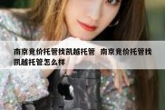 南京竞价托管找凯越托管  南京竞价托管找凯越托管怎么样