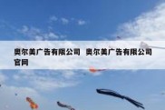 奥尔美广告有限公司  奥尔美广告有限公司官网