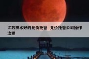 江苏技术好的竞价托管  竞价托管公司操作流程