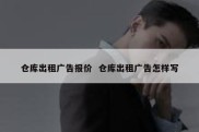 仓库出租广告报价  仓库出租广告怎样写