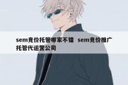 sem竞价托管哪家不错  sem竞价推广托管代运营公司