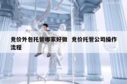 竞价外包托管哪家好做  竞价托管公司操作流程