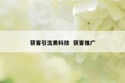 获客引流黑科技  获客推广