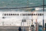 门店引流有效方法（门店引流的最快方法是什么）