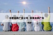 合肥金鹃广告公司  安徽金鹃广告