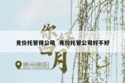 竞价托管得公司  竞价托管公司好不好