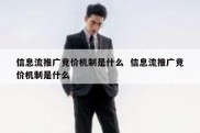 信息流推广竞价机制是什么  信息流推广竞价机制是什么