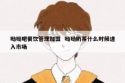 呦呦吧餐饮管理加盟  呦呦奶茶什么时候进入市场
