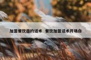 加盟餐饮邀约话术  餐饮加盟话术开场白
