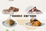 广告投放形式  巨量广告投放