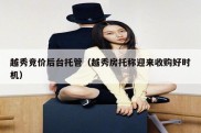 越秀竞价后台托管（越秀房托称迎来收购好时机）