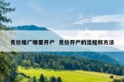 竞价推广哪里开户  竞价开户的流程和方法