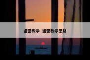 运营教学  运营教学思路