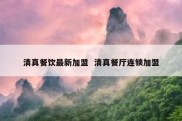 清真餐饮最新加盟  清真餐厅连锁加盟