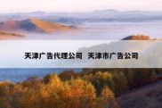 天津广告代理公司  天津市广告公司