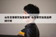 山东百强餐饮加盟连锁  山东餐饮加盟品牌排行榜