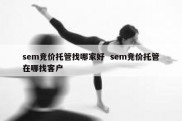 sem竞价托管找哪家好  sem竞价托管在哪找客户