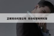 正规竞价托管公司  竞价托管如何托管