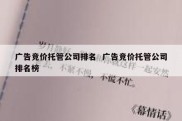 广告竞价托管公司排名  广告竞价托管公司排名榜
