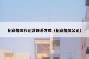招商加盟代运营联系方式（招商加盟公司）
