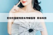 竞价托管就找奕石传媒值得  奕石科技