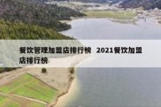 餐饮管理加盟店排行榜  2021餐饮加盟店排行榜
